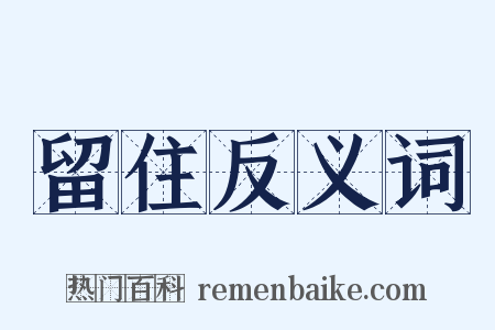 留住反义词是什么意思的图片